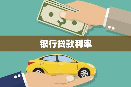 台北银行贷款利率
