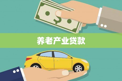 台北养老产业贷款