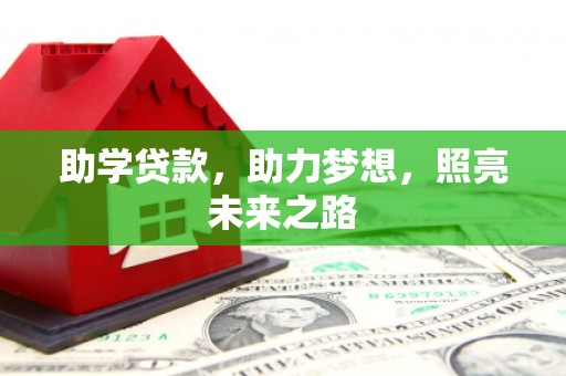台北助学贷款，助力梦想，照亮未来之路