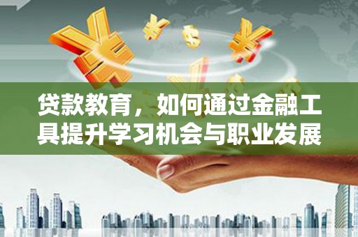 台北贷款教育，如何通过金融工具提升学习机会与职业发展