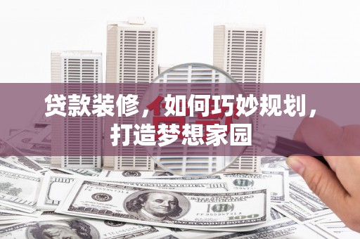 台北贷款装修，如何巧妙规划，打造梦想家园