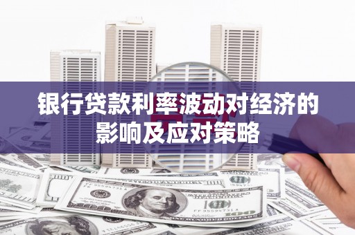 台北银行贷款利率波动对经济的影响及应对策略