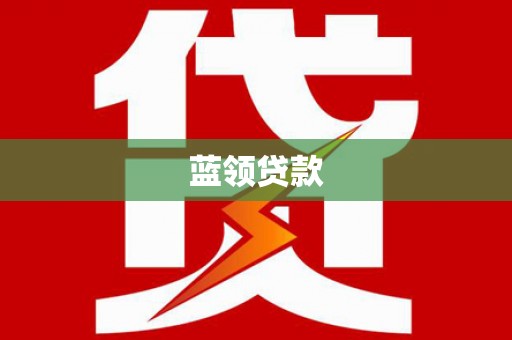 台北蓝领贷款