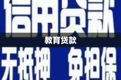 台北教育贷款