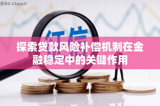 台北探索贷款风险补偿机制在金融稳定中的关键作用