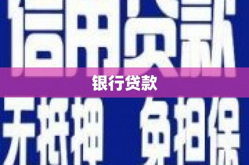 台北银行贷款