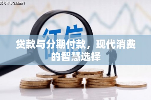 台北贷款与分期付款，现代消费的智慧选择
