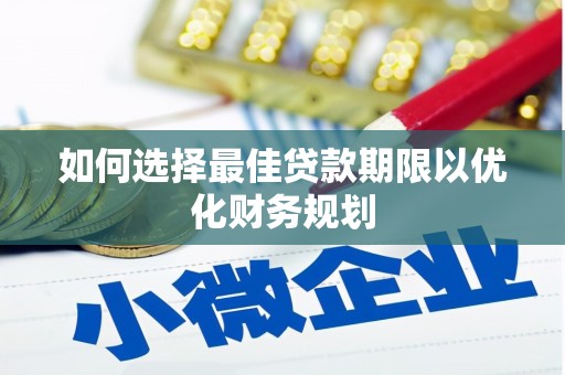 台北如何选择最佳贷款期限以优化财务规划