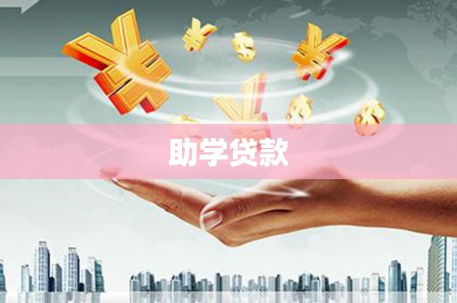 台北助学贷款