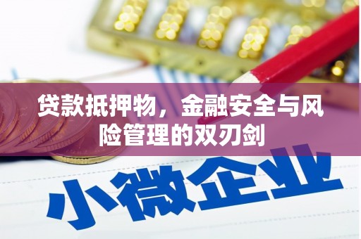 台北贷款抵押物，金融安全与风险管理的双刃剑