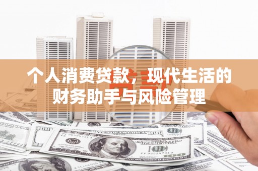 台北个人消费贷款，现代生活的财务助手与风险管理