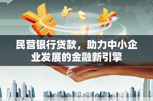 台北民营银行贷款，助力中小企业发展的金融新引擎