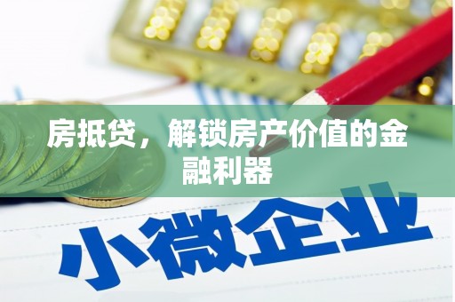 台北房抵贷，解锁房产价值的金融利器
