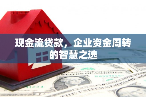 台北现金流贷款，企业资金周转的智慧之选