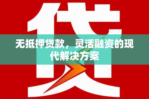 台北无抵押贷款，灵活融资的现代解决方案