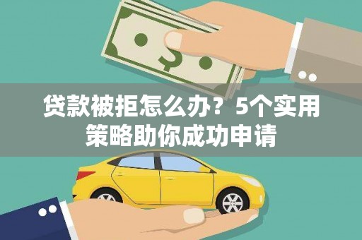 台北贷款被拒怎么办？5个实用策略助你成功申请