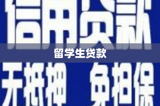 台北留学生贷款