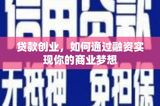 台北贷款创业，如何通过融资实现你的商业梦想