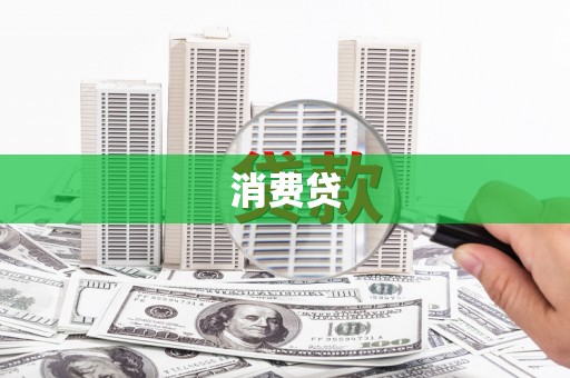 台北消费贷
