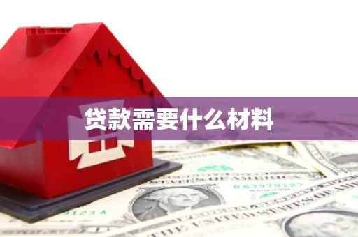台北贷款需要什么材料
