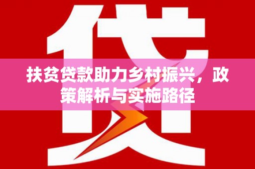 台北扶贫贷款助力乡村振兴，政策解析与实施路径