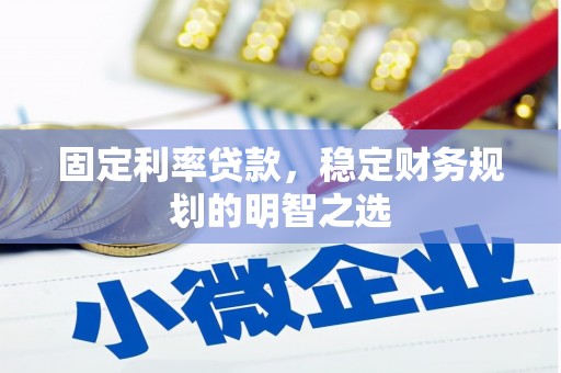 台北固定利率贷款，稳定财务规划的明智之选