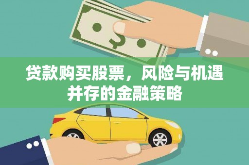 台北贷款购买股票，风险与机遇并存的金融策略