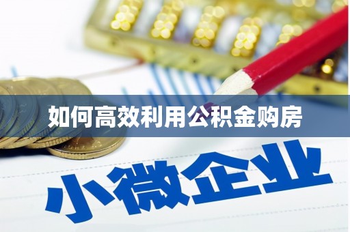 台北如何高效利用公积金购房