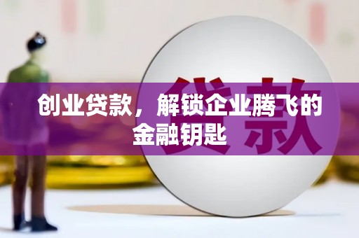 台北创业贷款，解锁企业腾飞的金融钥匙
