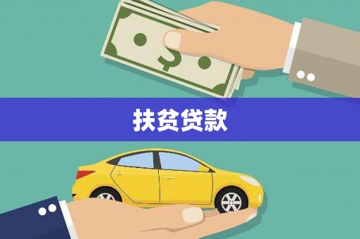 台北扶贫贷款
