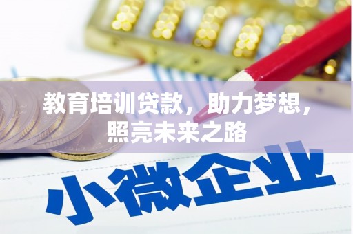 台北教育培训贷款，助力梦想，照亮未来之路