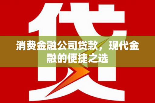 台北消费金融公司贷款，现代金融的便捷之选