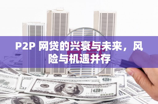 台北P2P 网贷的兴衰与未来，风险与机遇并存