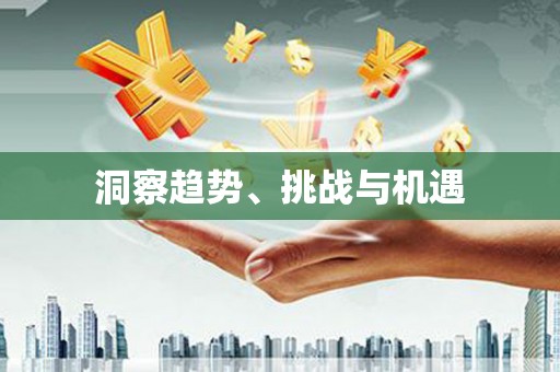 台北洞察趋势、挑战与机遇
