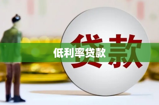 台北低利率贷款