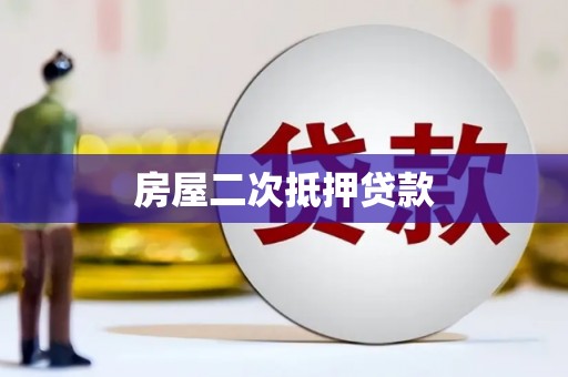 台北房屋二次抵押贷款