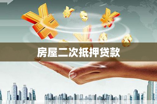 台北房屋二次抵押贷款