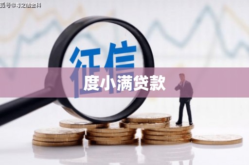 台北度小满贷款