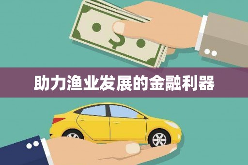 台北助力渔业发展的金融利器