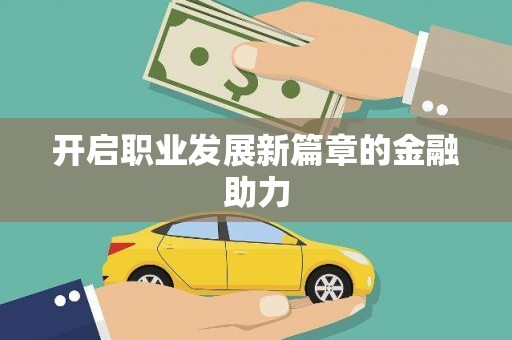 台北开启职业发展新篇章的金融助力