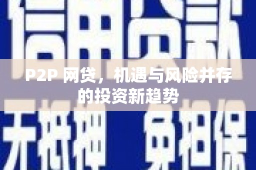 台北P2P 网贷，机遇与风险并存的投资新趋势
