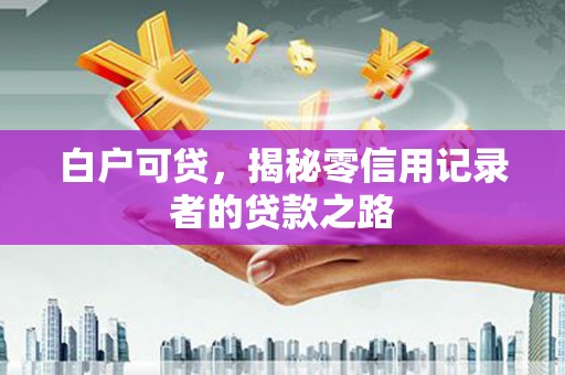 台北白户可贷，揭秘零信用记录者的贷款之路