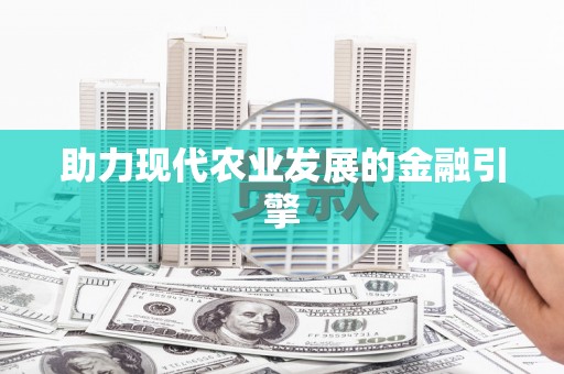 台北助力现代农业发展的金融引擎
