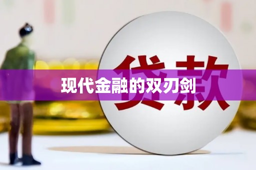 台北现代金融的双刃剑