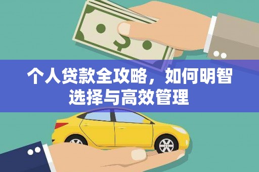 台北个人贷款全攻略，如何明智选择与高效管理