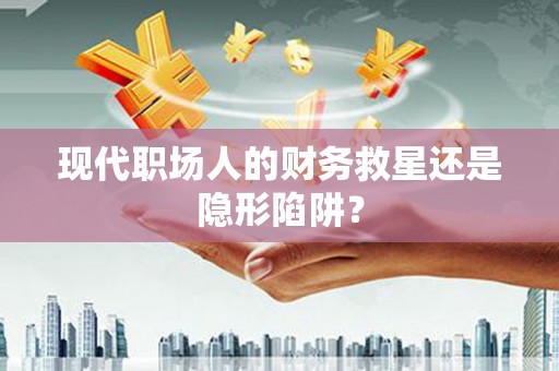 台北现代职场人的财务救星还是隐形陷阱？