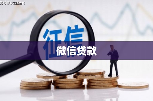 台北微信贷款