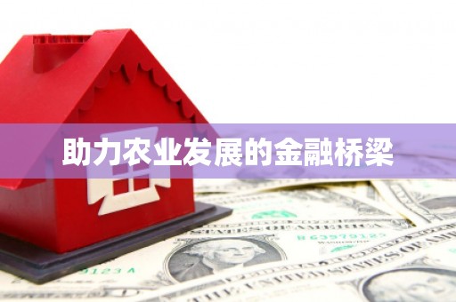 台北助力农业发展的金融桥梁