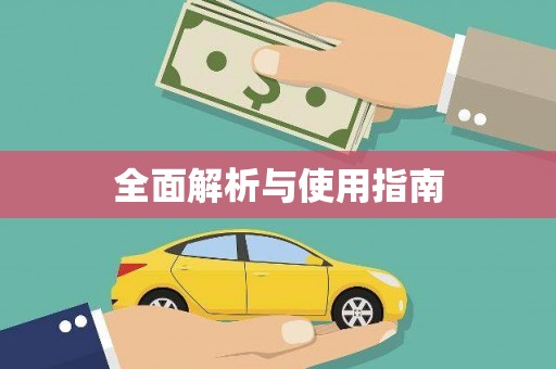 台北全面解析与使用指南