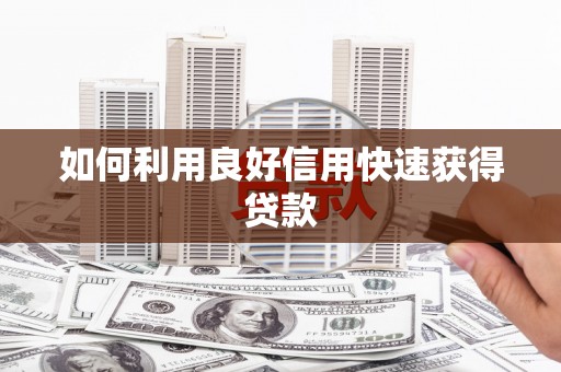 台北如何利用良好信用快速获得贷款